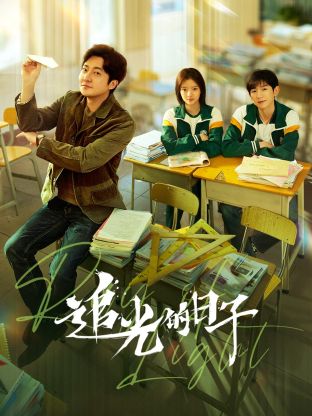黑料新闻《追光的日子》免费在线观看