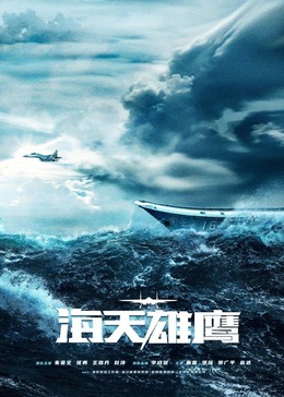 黑料正能量《海天雄鹰》免费在线观看