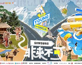 黑料正能量《非来不可》免费在线观看