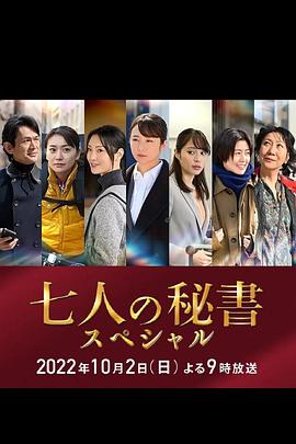 黑料正能量《七个秘书 特别篇 七人の秘書スペシャル》免费在线观看