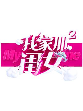 黑料新闻《我家那闺女 第二季》免费在线观看