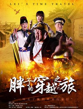 黑料海角91入口《胖子的穿越之旅》免费在线观看