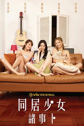 黑料新闻《同居少女诸事卜》免费在线观看