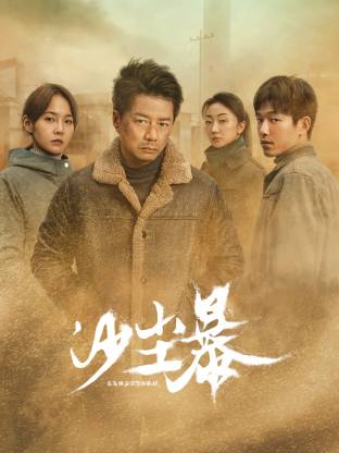 黑料新闻《沙尘暴》免费在线观看
