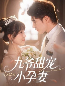 黑料新闻《九爷甜宠小孕妻》免费在线观看