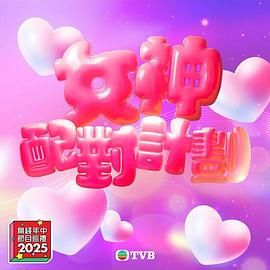 黑料正能量《女神配对计划》免费在线观看