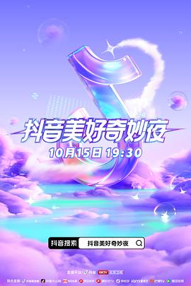 黑料正能量《抖音美好奇妙夜2023》免费在线观看