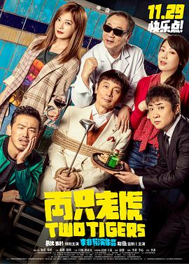 黑料新闻《两只老虎》免费在线观看