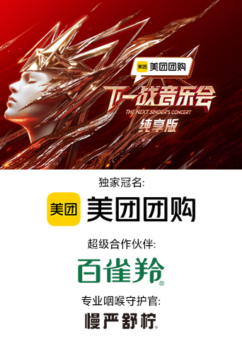 黑料新闻《下一战音乐会 纯享版》免费在线观看