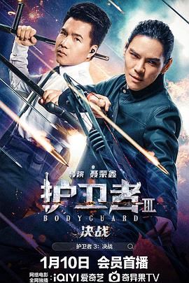 黑料新闻《护卫者3：决战》免费在线观看