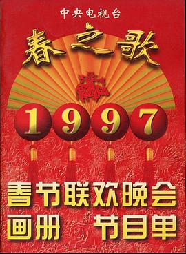 黑料新闻《1997年中央电视台春节联欢晚会》免费在线观看