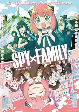 黑料新闻《间谍过家家 第二季 SPY×FAMILY Season 2》免费在线观看