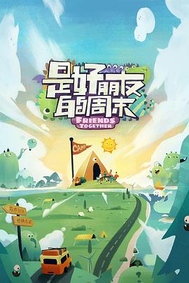 黑料新闻《是好朋友的周末》免费在线观看