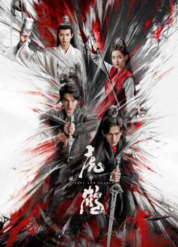黑料海角91入口《虎鹤妖师录》免费在线观看