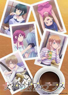 黑料海角91入口《女神咖啡厅第二季》免费在线观看