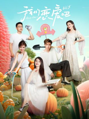 黑料正能量《我们恋爱吧 第五季》免费在线观看