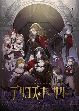 黑料正能量《德里科的托儿所》免费在线观看