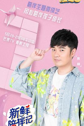 黑料新闻《新鲜陪伴记》免费在线观看