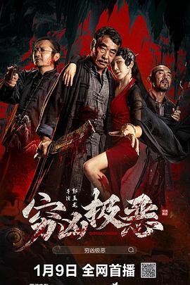 黑料正能量《穷凶极恶》免费在线观看