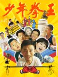 黑料海角91入口《少年拳王》免费在线观看