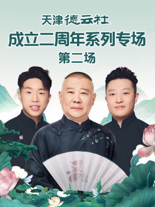 黑料海角91入口《天津德云社成立二周年系列专场第二场》免费在线观看