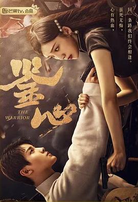 黑料新闻《鉴心》免费在线观看
