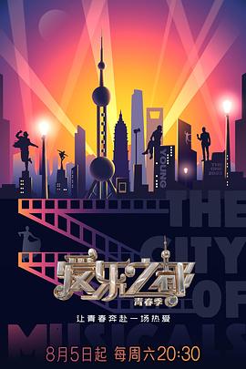 黑料新闻《爱乐之都·青春季》免费在线观看