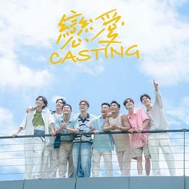 黑料新闻《恋爱 Casting》免费在线观看