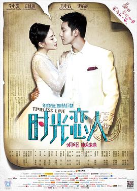 黑料正能量《时光恋人》免费在线观看