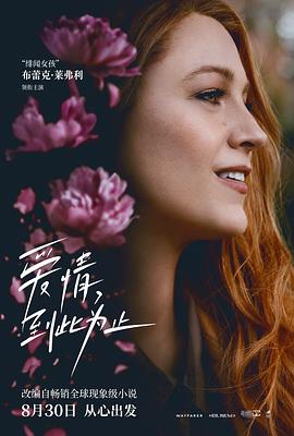 黑料新闻《爱情，到此为止 It Ends with Us》免费在线观看