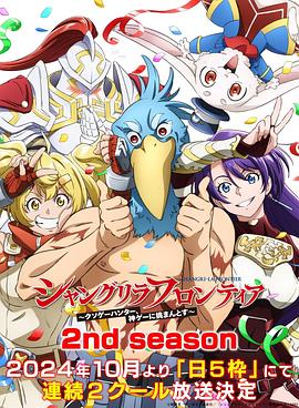 黑料正能量《香格里拉·开拓异境~粪作猎手挑战神作~ 第二季 シャングリラ・フロンティア~クソゲーハンター、神ゲーに挑まんとす~ 2rd Season》免费在线观看