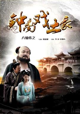 黑料正能量《八仙传之钟离戏土豪》免费在线观看