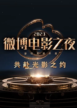 黑料海角91入口《2023微博电影之夜》免费在线观看
