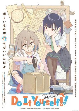 黑料新闻《手工少女！ Do It Yourself!!》免费在线观看
