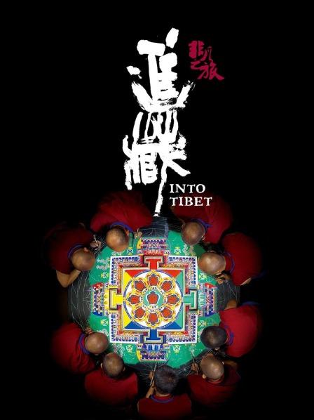 黑料海角91入口《非凡之旅《进藏》》免费在线观看