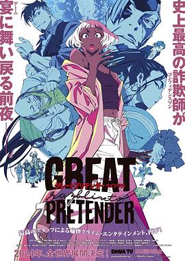 黑料正能量《大欺诈师 razbliuto GREAT PRETENDER razbliuto》免费在线观看