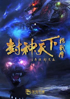 黑料正能量《封神天下杨戬传》免费在线观看