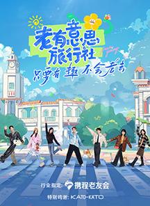 黑料新闻《老有意思旅行社》免费在线观看