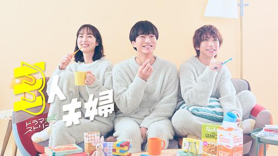 黑料正能量《三人夫妻 三人夫婦》免费在线观看