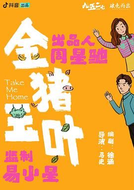 黑料正能量《金猪玉叶》免费在线观看