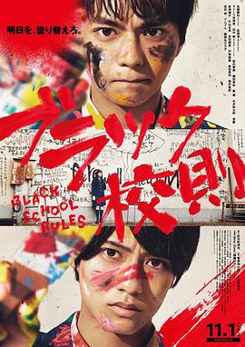 黑料海角91入口《黑色校规 ブラック校則》免费在线观看