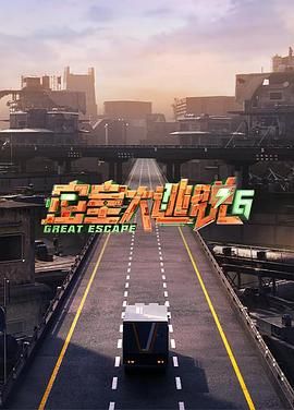 黑料正能量《密室大逃脱 第六季》免费在线观看