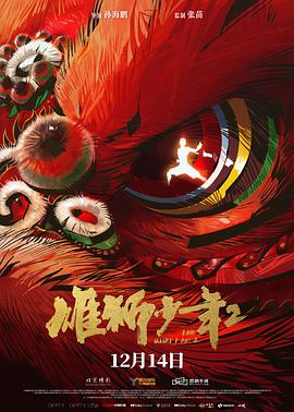 黑料正能量《雄狮少年2》免费在线观看