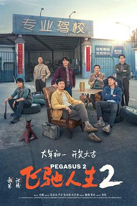 黑料正能量《飞驰人生2》免费在线观看