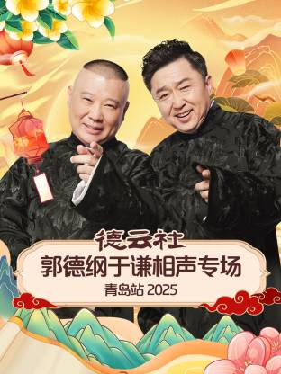 黑料新闻《德云社郭德纲于谦相声专场青岛站2025》免费在线观看
