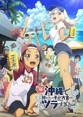 黑料海角91入口《在冲绳喜欢上的女孩子方言讲太多太棘手了 沖縄で好きになった子が方言すぎてツラすぎる》免费在线观看