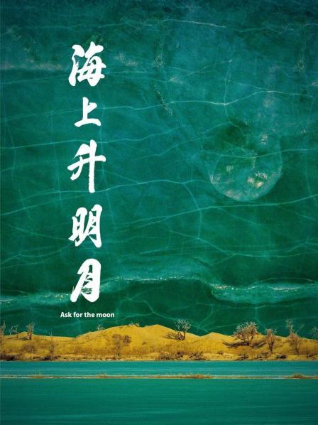 黑料新闻《海上升明月》免费在线观看
