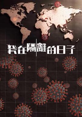 黑料海角91入口《我在隔离的日子 我在隔離的日子》免费在线观看