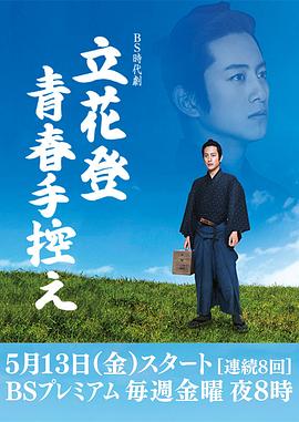 黑料正能量《立花登青春备忘录》免费在线观看