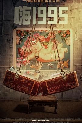 黑料正能量《嗨1995》免费在线观看